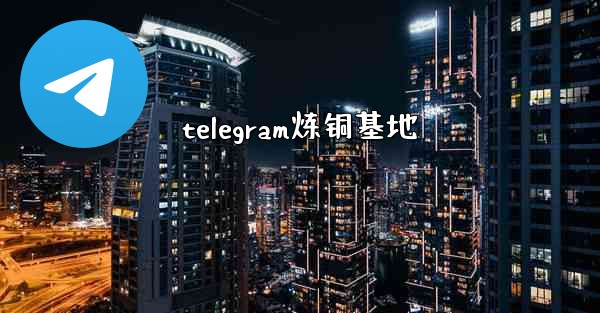 telegram炼铜基地