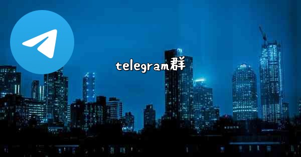 telegram群