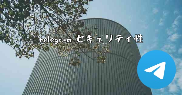 <b>telegram セキュリティ性</b>