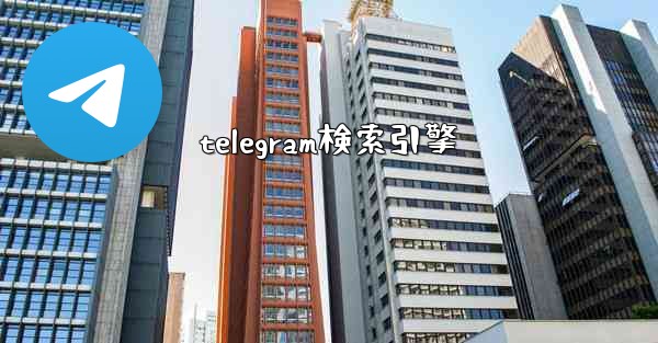 telegram検索引擎