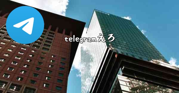 <b>telegramえろ</b>