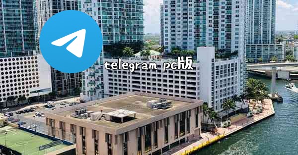 telegram pc版