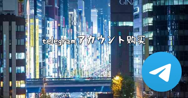 telegramアカウント购买