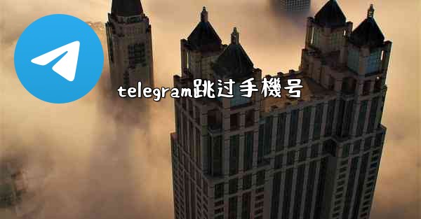 telegram跳过手機号