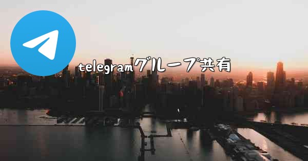 telegramグループ共有