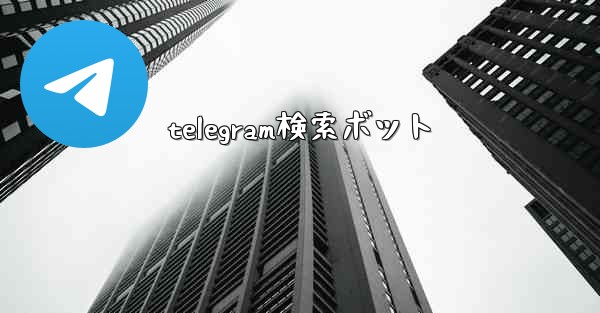 telegram検索ボット