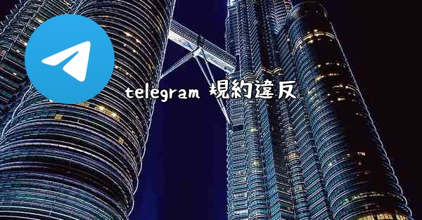 telegram 規約違反