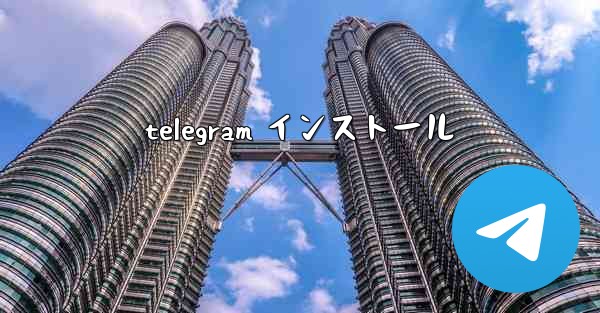 <b>telegram インストール</b>