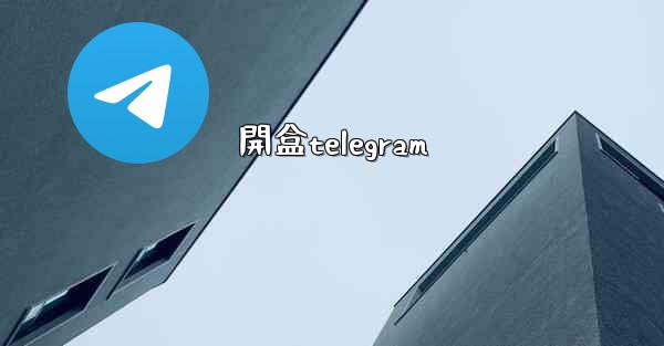 開盒telegram