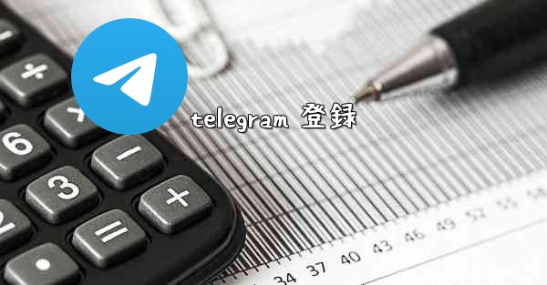 telegram 登録