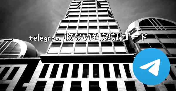 telegram 收ない到認証コード