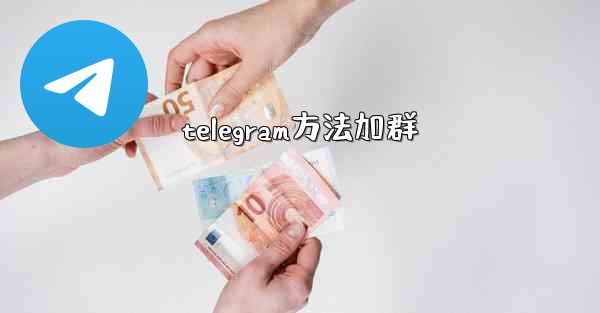 telegram方法加群