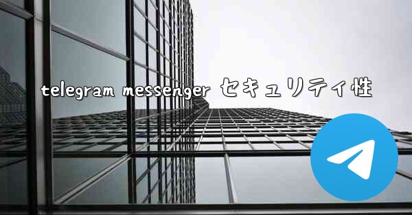 telegram messenger セキュリティ性