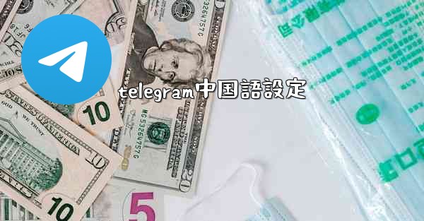 <b>telegram中国語設定</b>