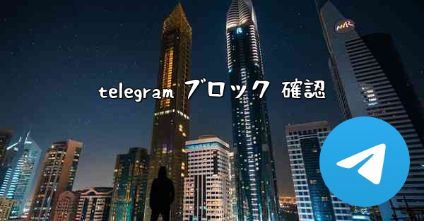 telegram ブロック 確認