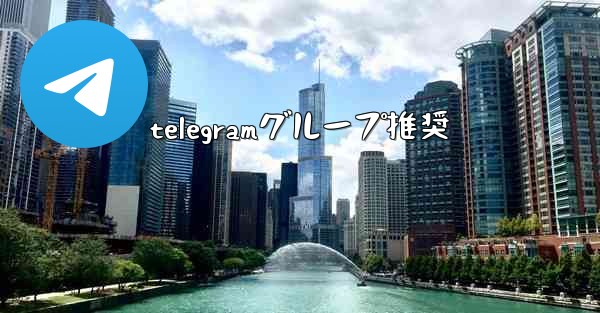 telegramグループ推奨