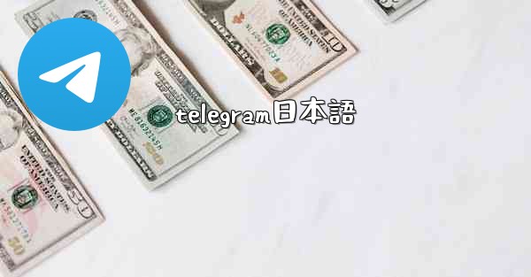 telegram日本語