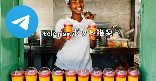 telegramボット推奨