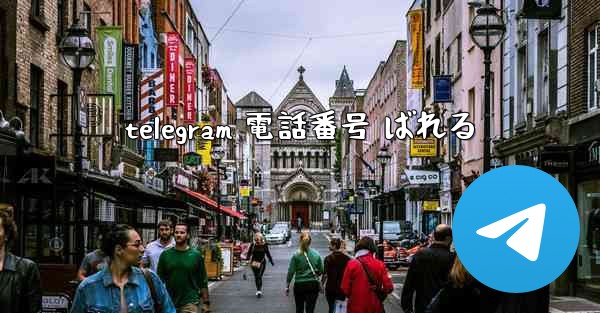 telegram 電話番号 ばれる