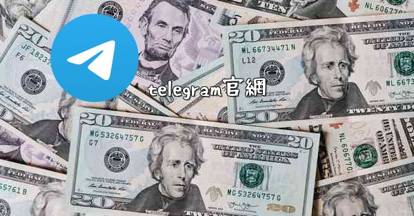 telegram官網