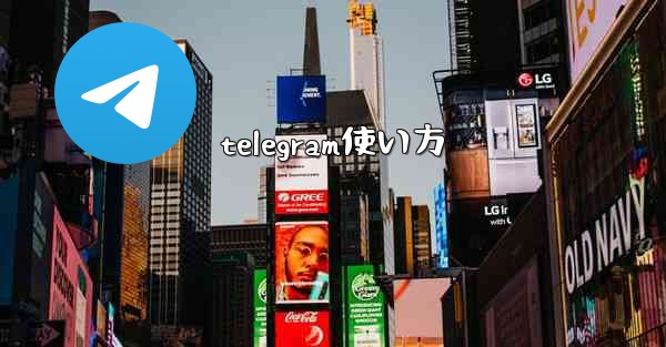 telegram使い方