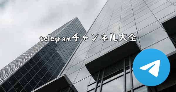 telegramチャンネル大全