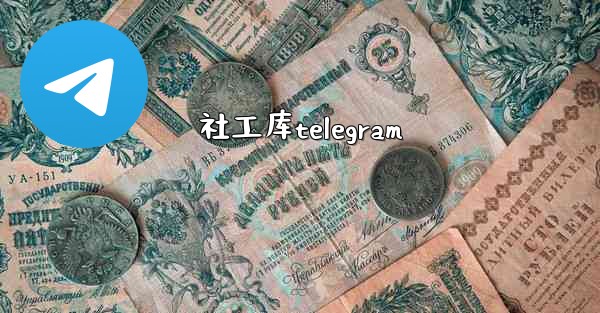 社工库telegram