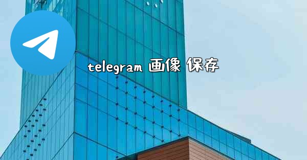telegram 画像 保存