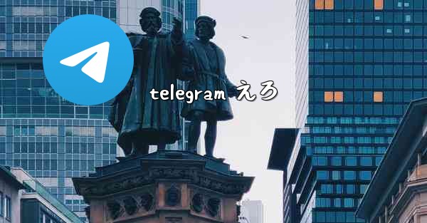 telegram えろ
