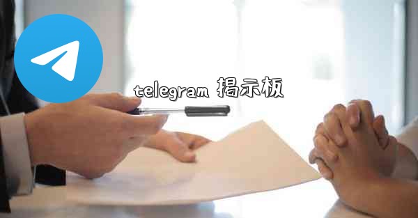 telegram 掲示板