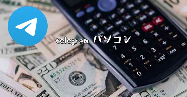 telegram パソコン