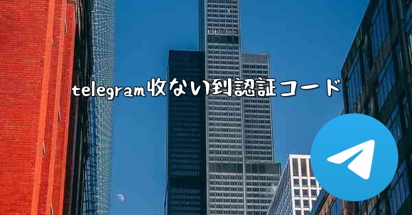 telegram收ない到認証コード