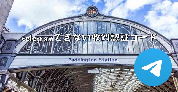 telegramできない收到認証コード