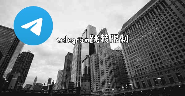 <b>telegram跳转限制</b>
