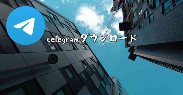 telegramダウンロード