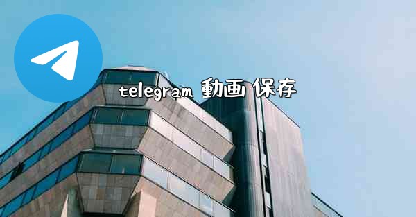 telegram 動画 保存