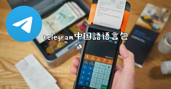 <b>telegram中国語语言包</b>