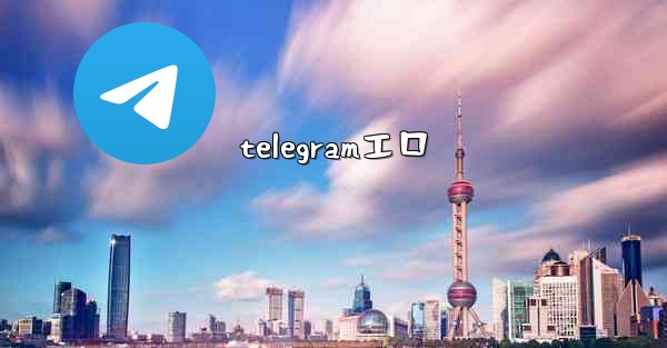 telegramエロ