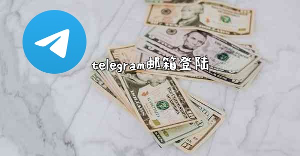 <b>telegram邮箱登陆</b>