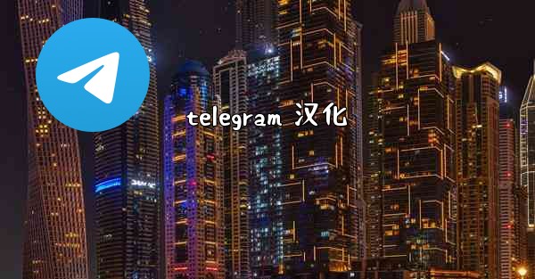 <b>telegram 汉化</b>