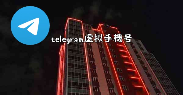 telegram虚拟手機号