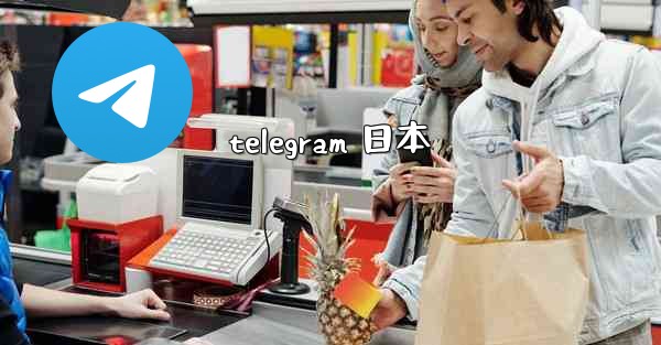 telegram 日本