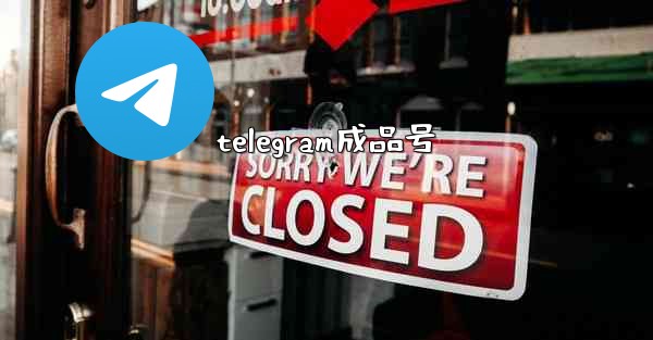 <b>telegram成品号</b>