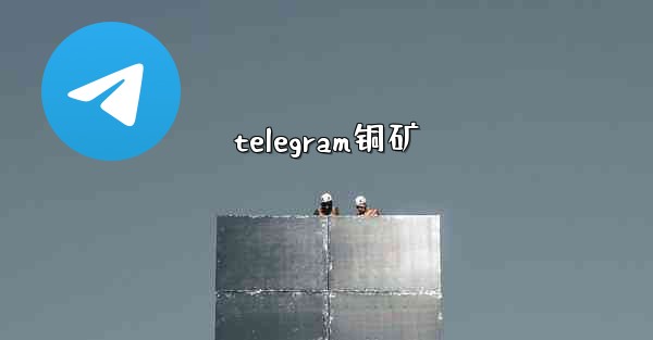 telegram铜矿