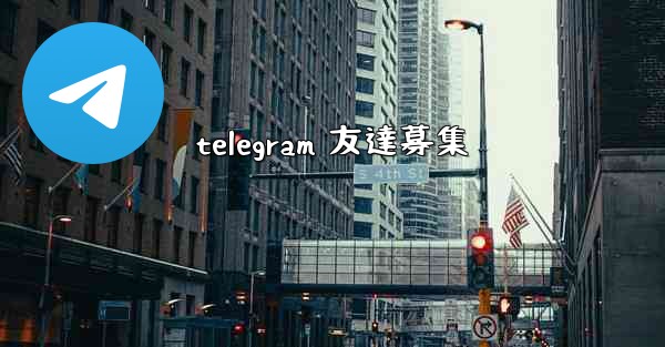 telegram 友達募集