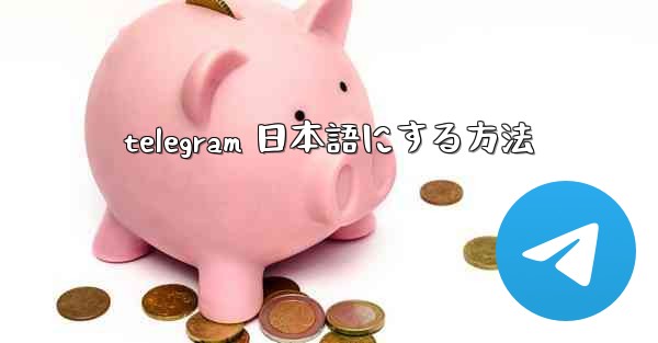 <b>telegram 日本語にする方法</b>