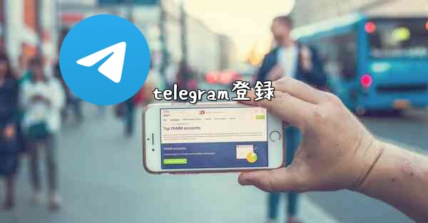 telegram登録