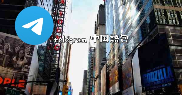 <b>telegram 中国語包</b>