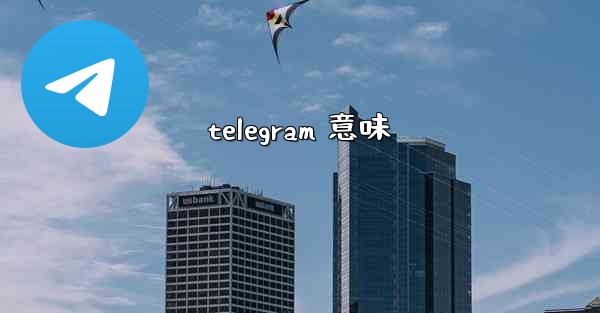 telegram 意味