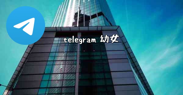telegram 幼女